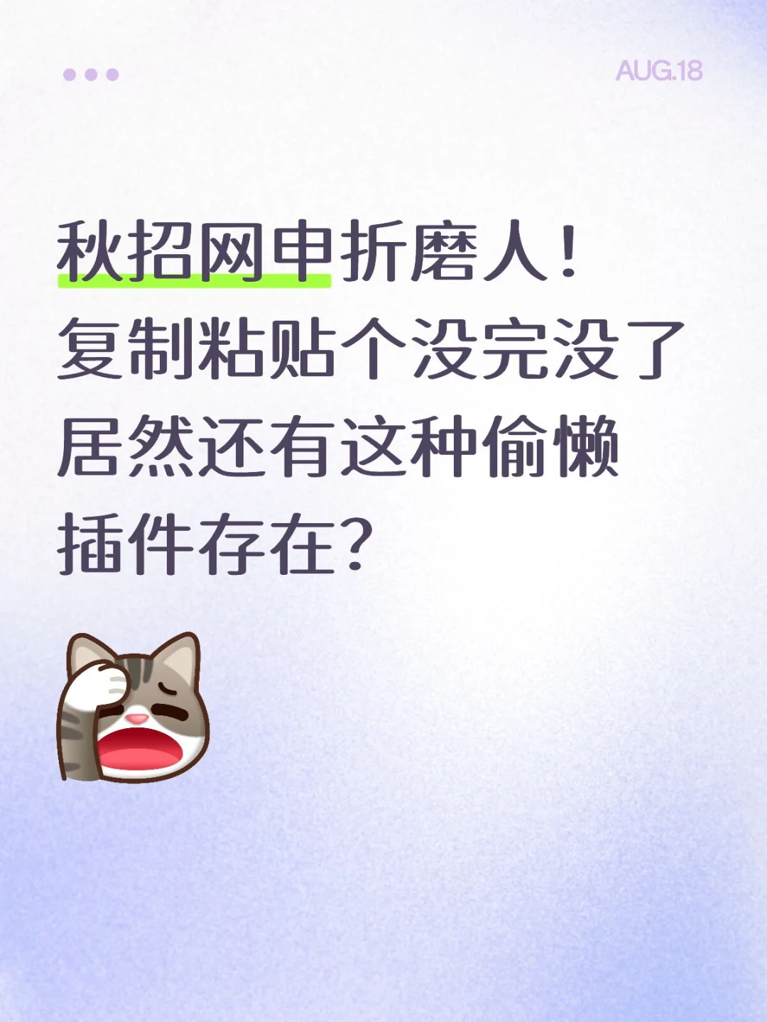 秋招网申太累了，填了100份后才发现这个