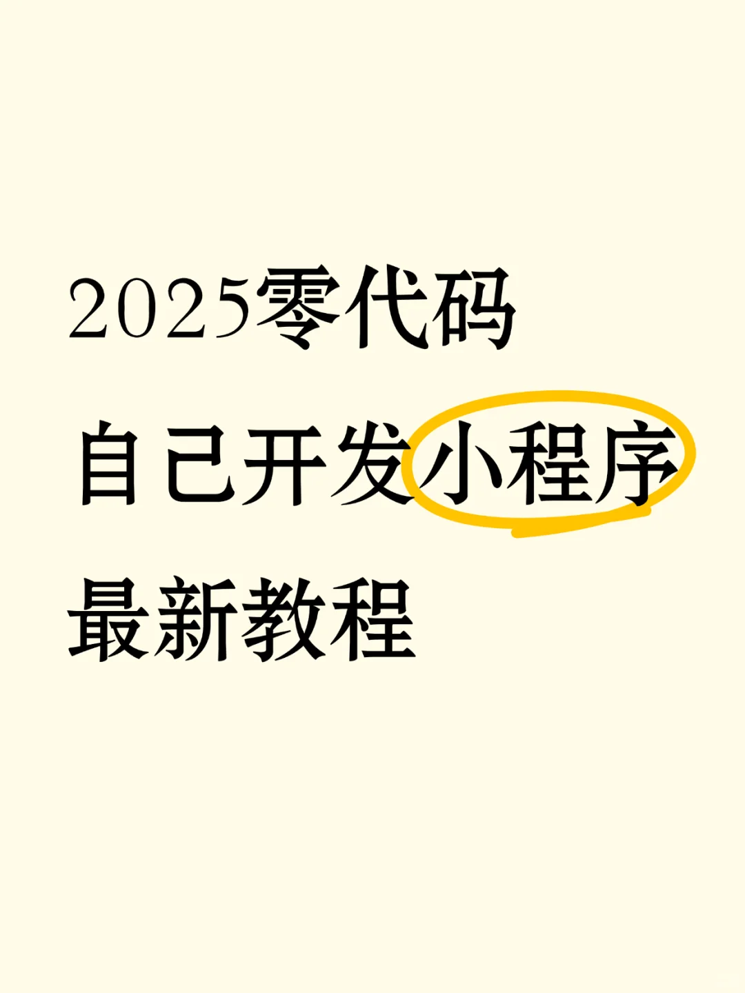 零代码小程序开发教程2025