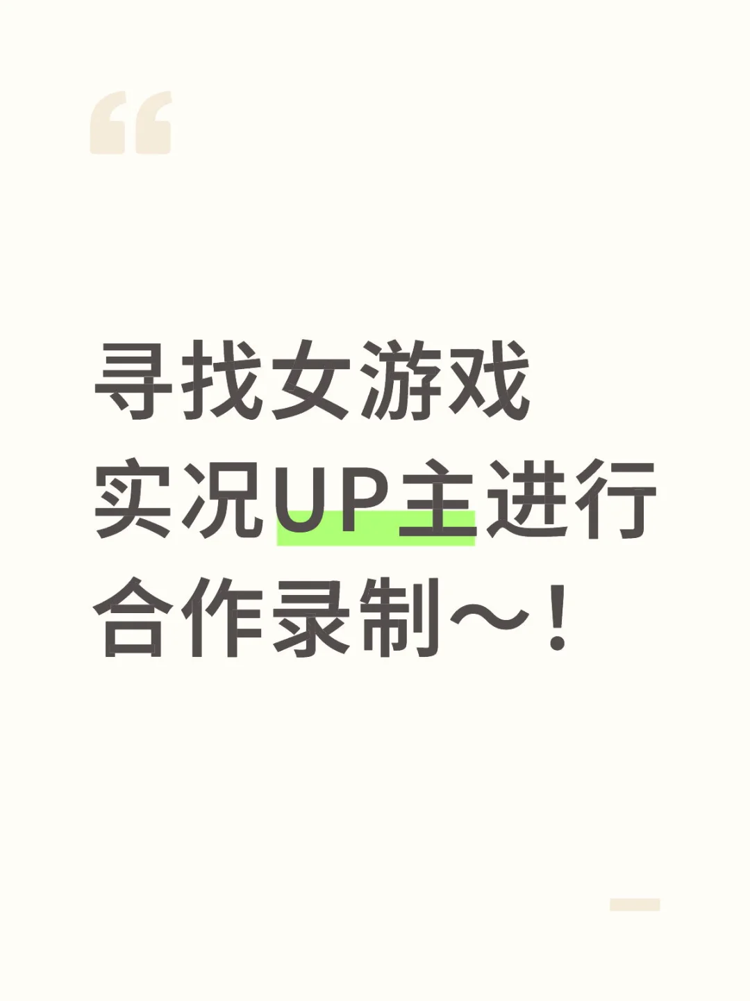寻找女生游戏UP合作！！
