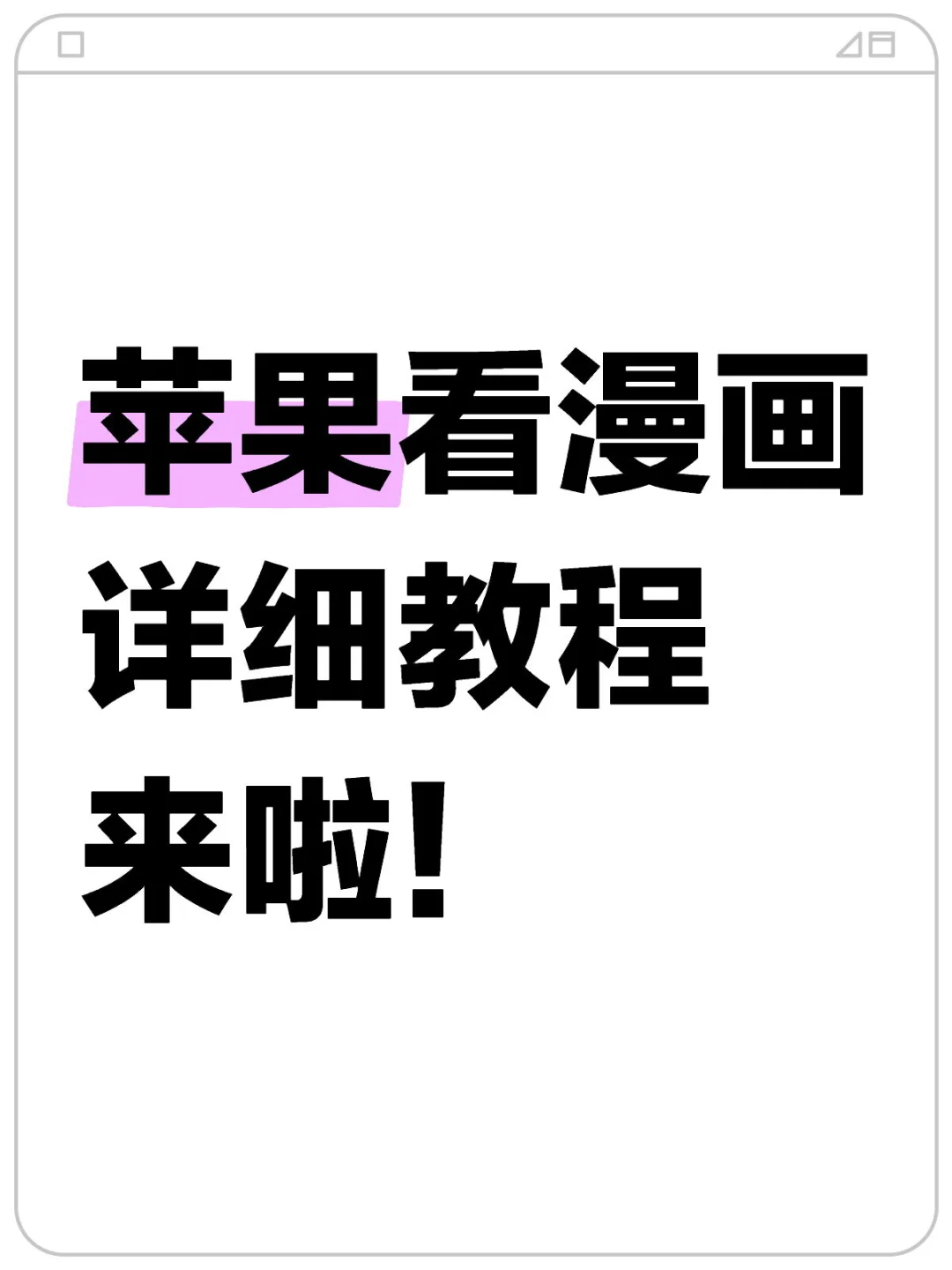 都说苹果看漫画难？一招教你白嫖全网图源