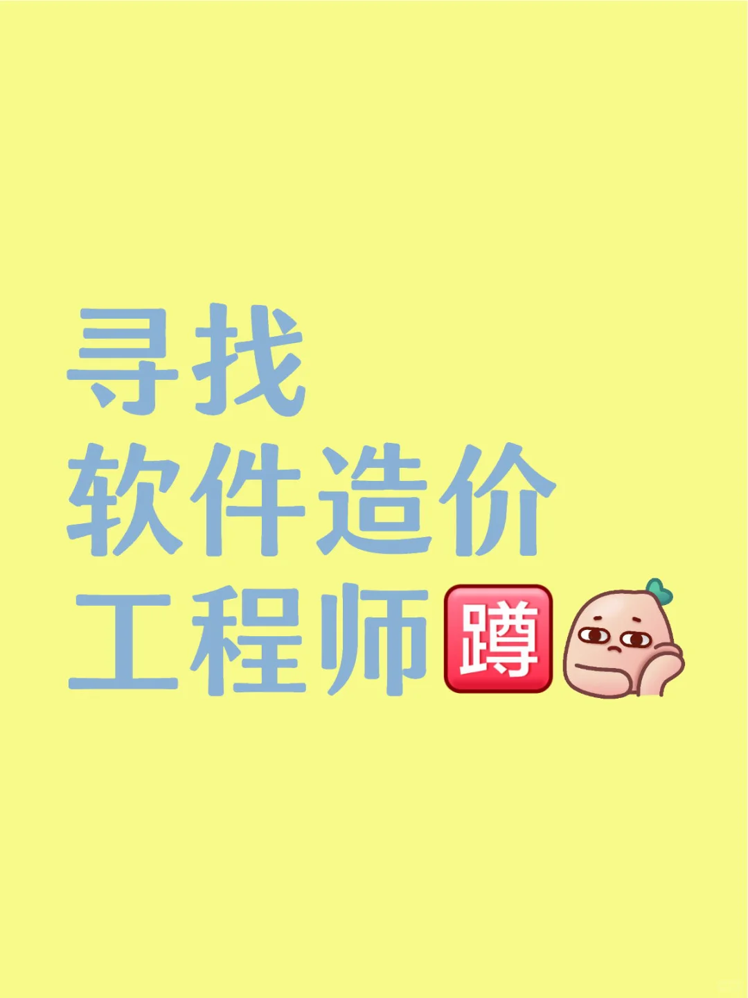 寻软件造价工程师🧑‍💻