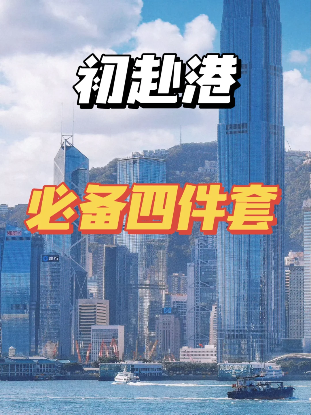 香港生活不走弯路 秘密都在这里了！