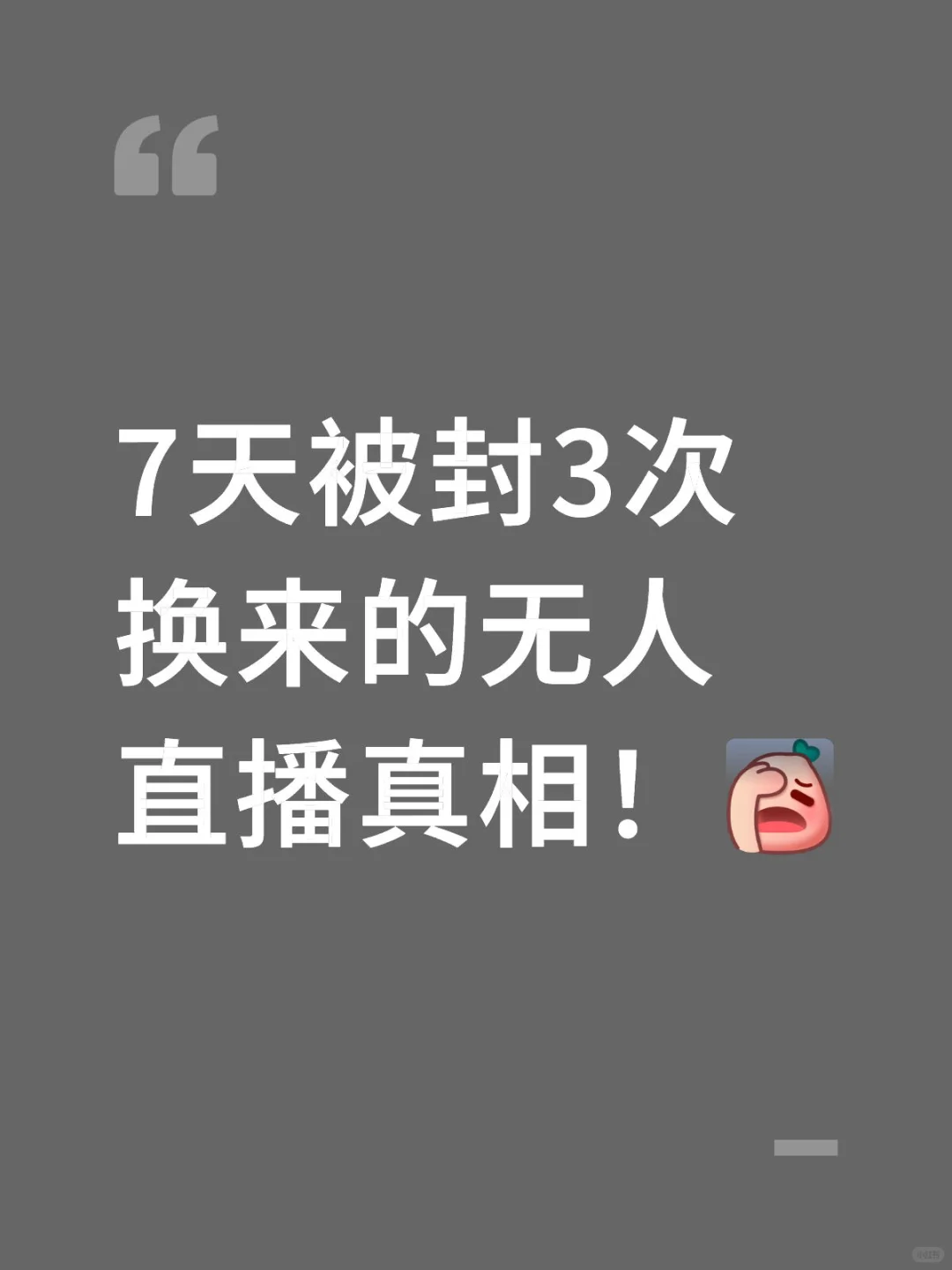 7天被封3次换来的无人直播真相！
