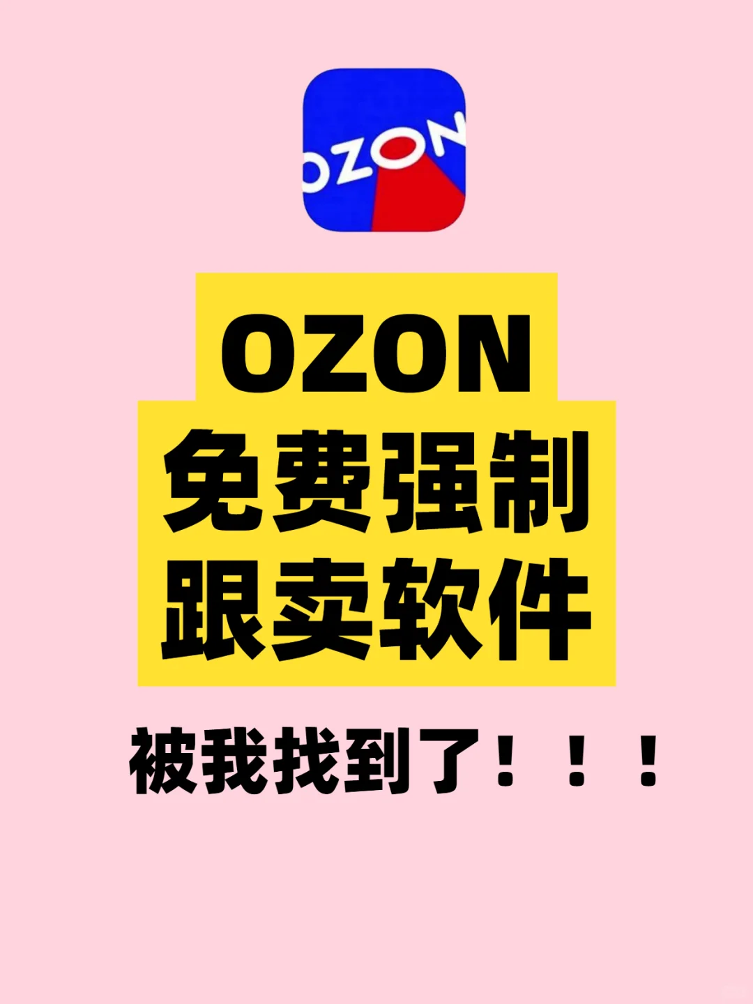 如何白嫖OZON免费跟卖软件