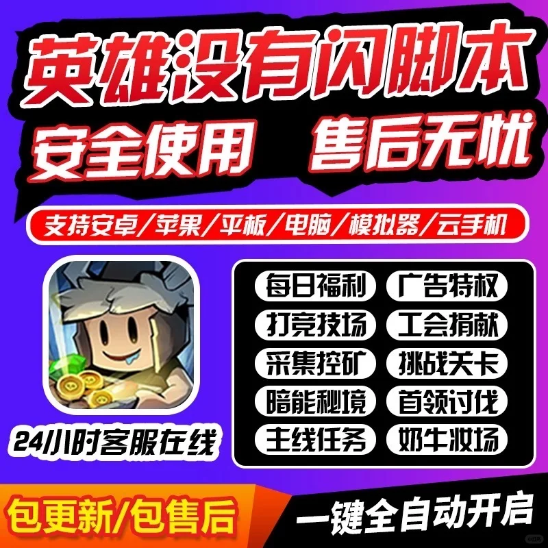 英雄没有闪脚本 自动刷图挖矿分解装备暗能