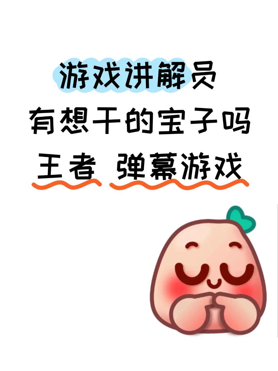 游戏讲解员有想干的宝子吗