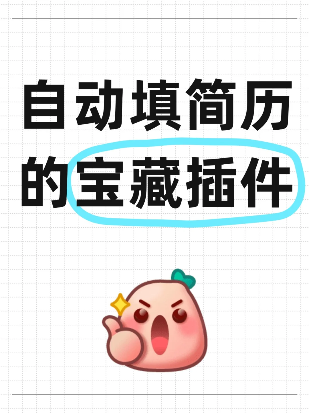 宝宝们这个网申插件超好用，而且免费