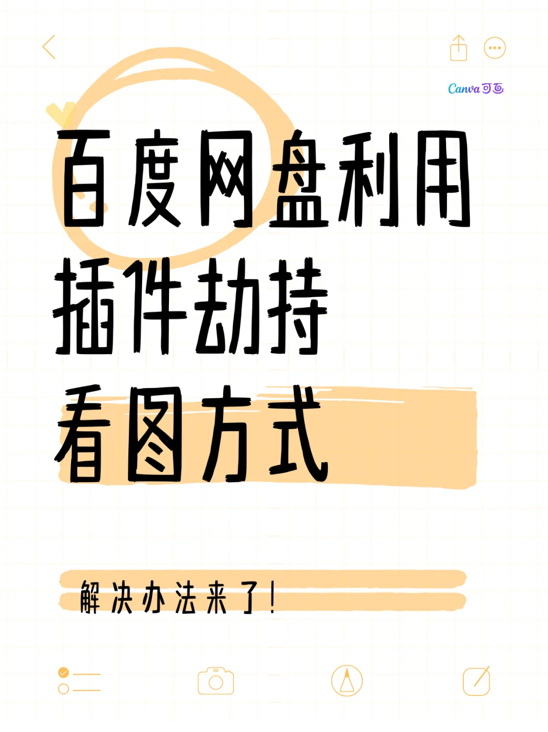 百度网盘利用插件劫持看图方式