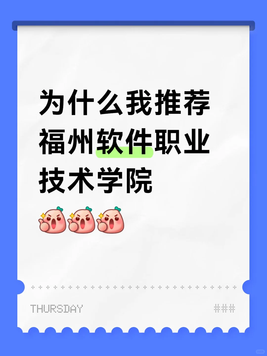 为什么我推荐福州软件职业技术学院？！