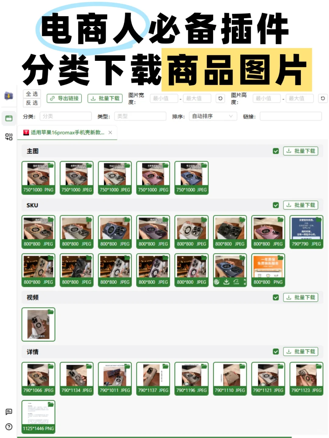 电商人速看!这插件太狠了,秒下商品原图!