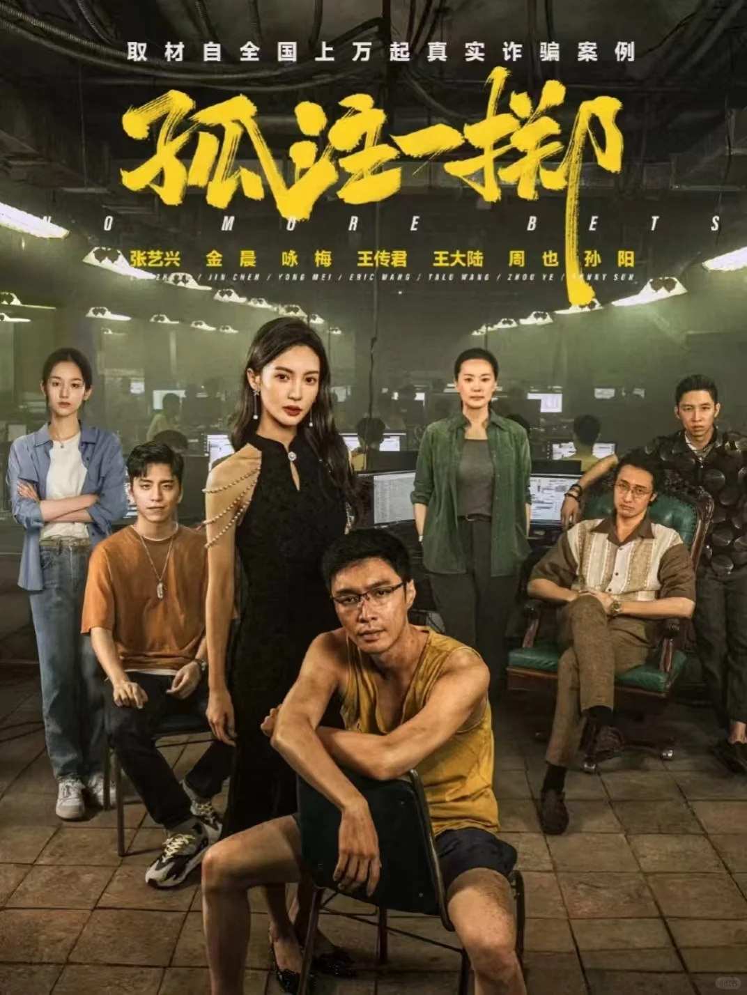 《孤注一掷》｜揭开网络诈骗的残酷真相