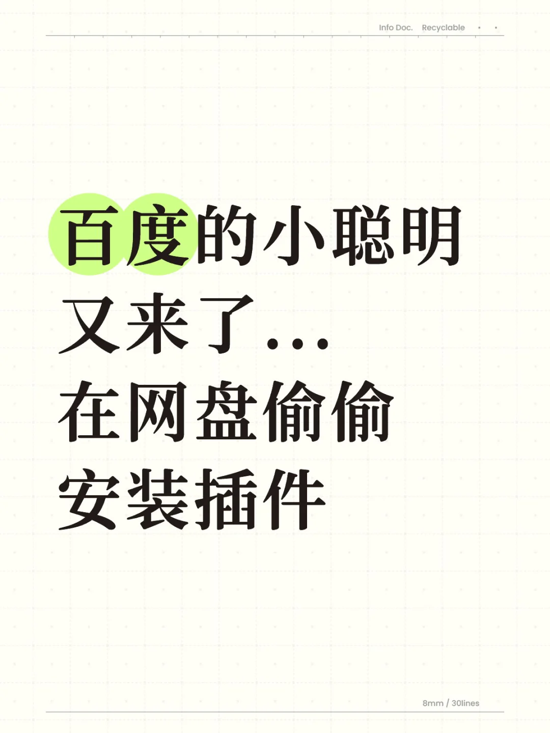 百度的心眼儿不少啊，在网盘偷偷安装了插件
