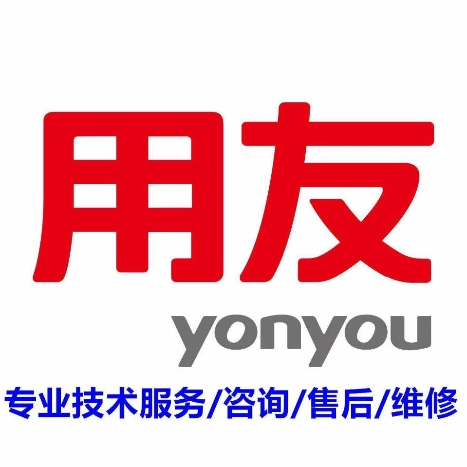 用友软件，随便问