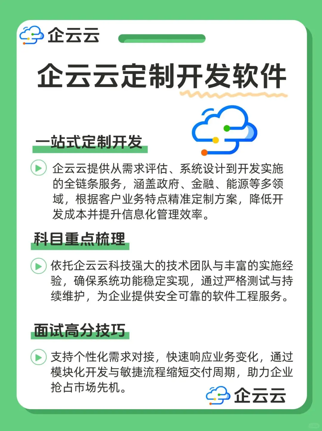 企云云软件开发服务，全程支持更安心！
