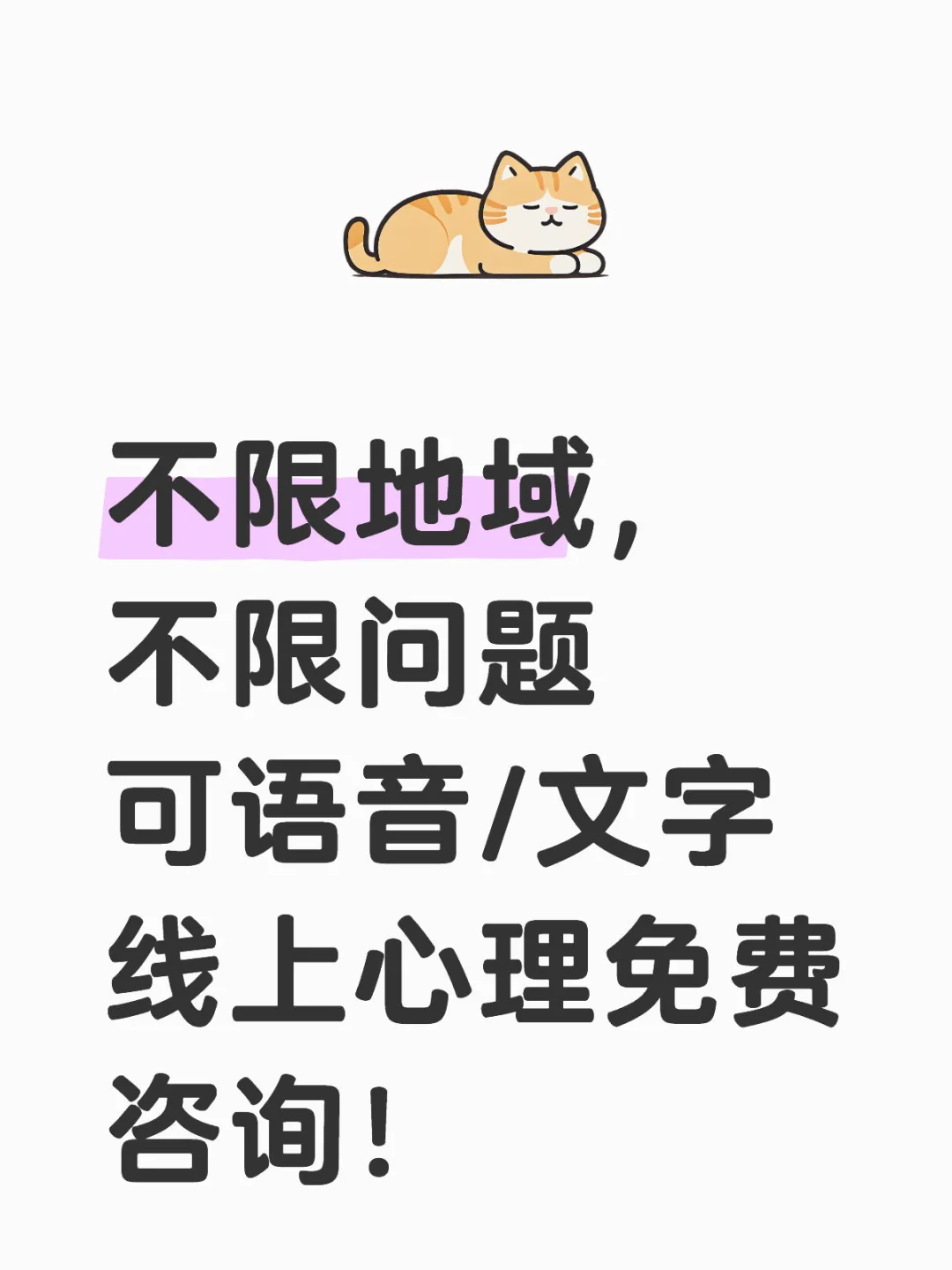 需要的快来!🎁心理疏导心理咨询全程免费!