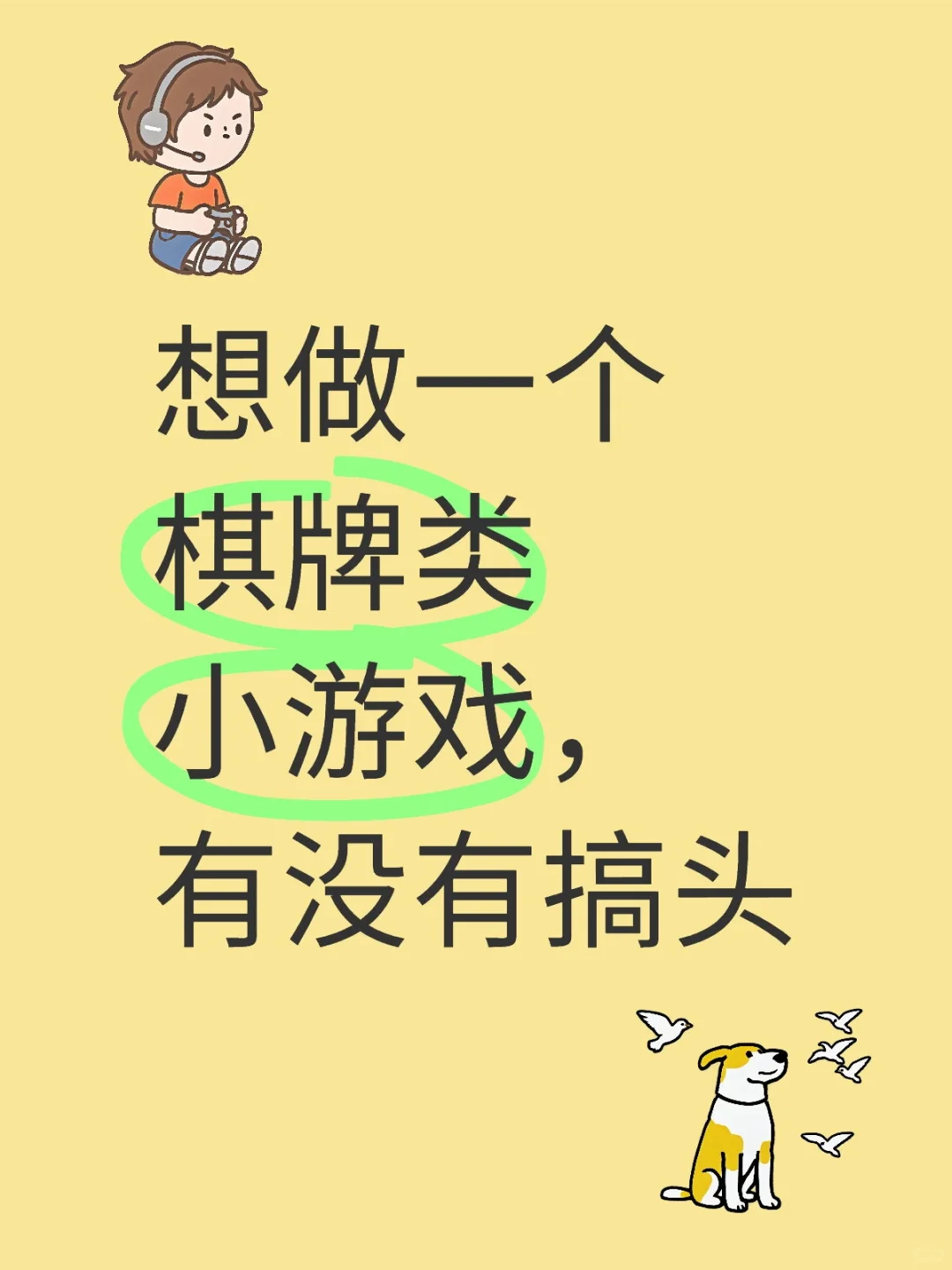 ✨想做一个棋牌类小游戏，有没有搞头🃏