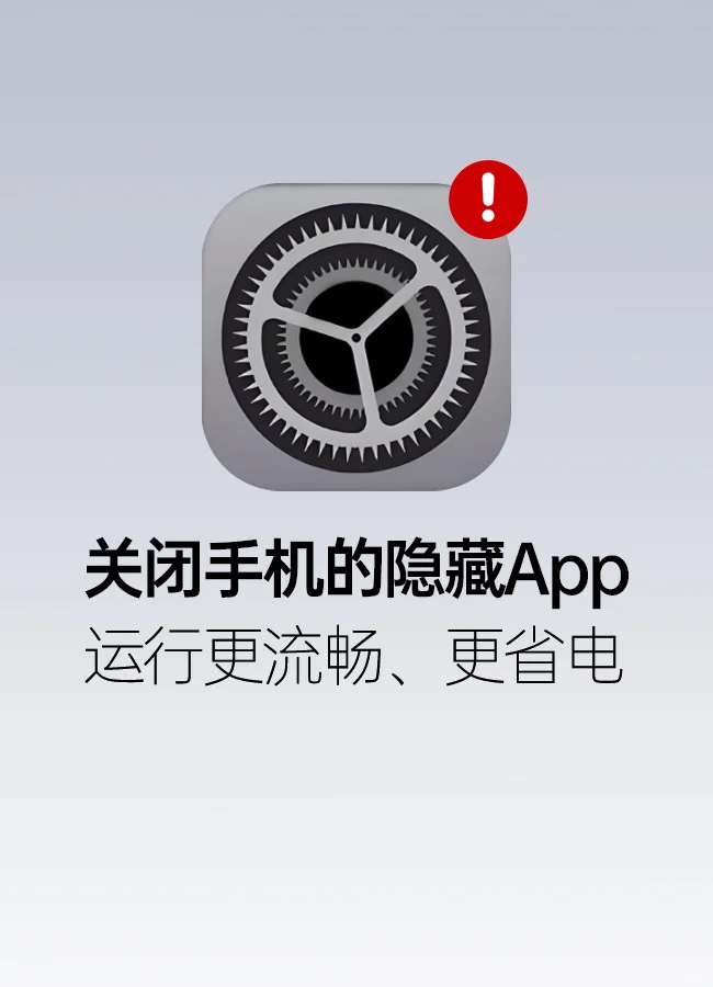 手机里还有隐藏App，教你一键关闭