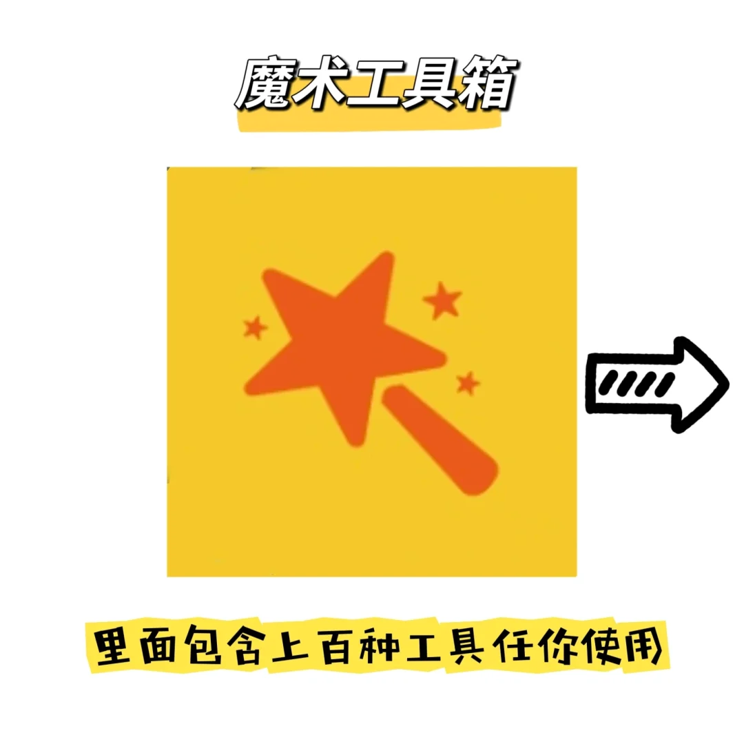 魔术工具箱上百个功能任你选择