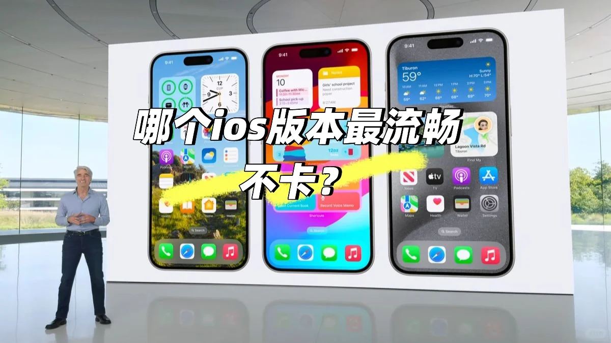 说出你的ios版本！