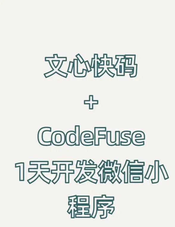 文心快码+CodeFuse，1天开发微信小程序