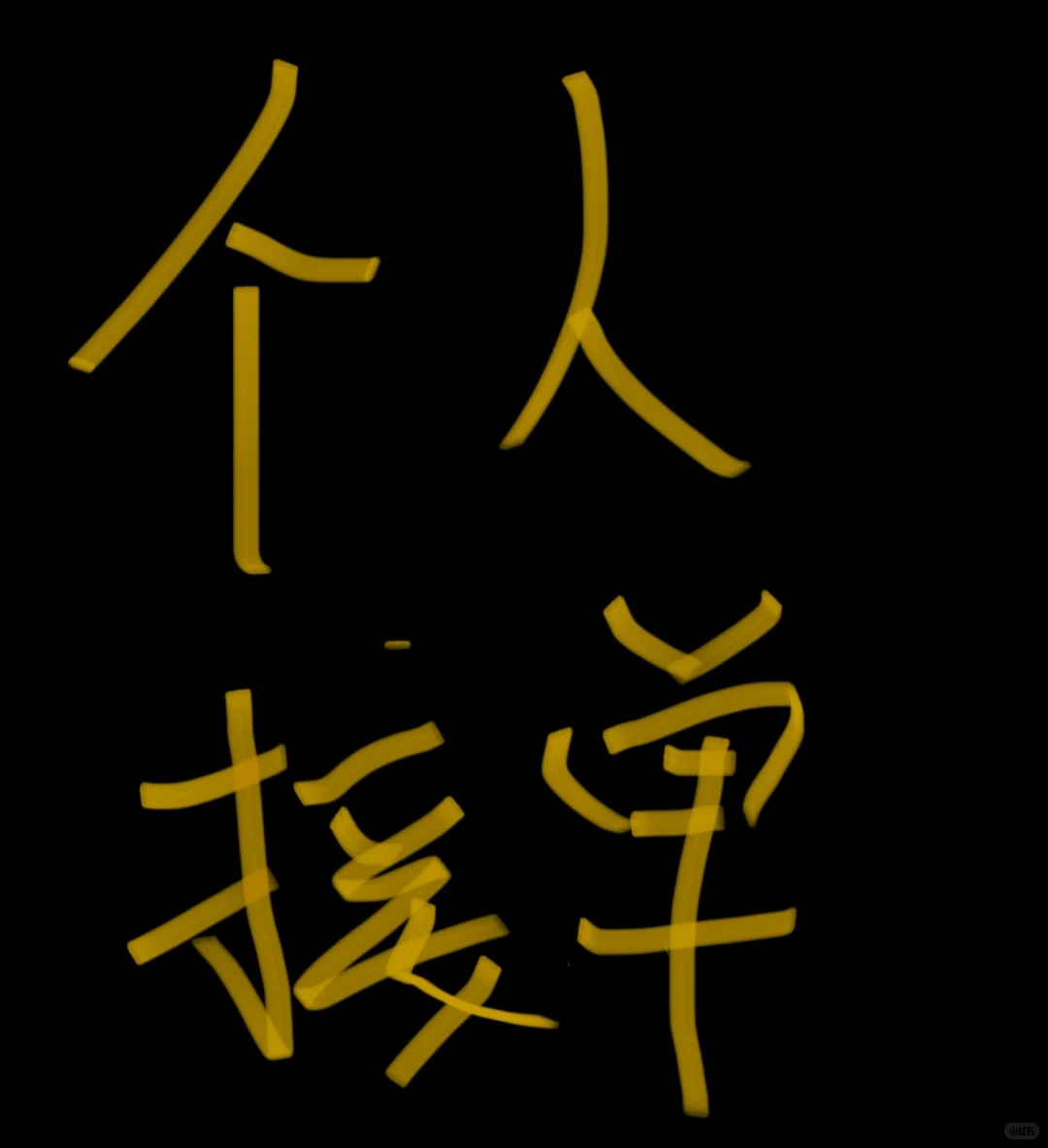 软件开发接单，个人接单！