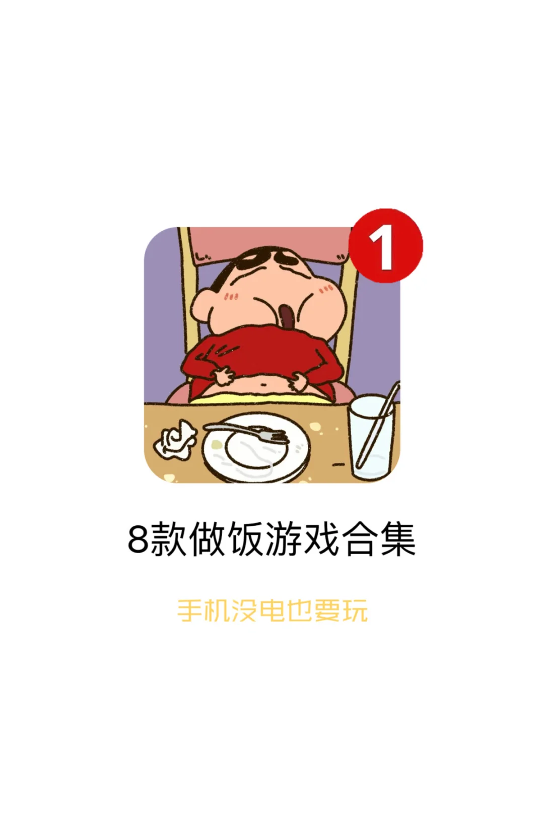 真的巨好玩的做饭游戏合集～