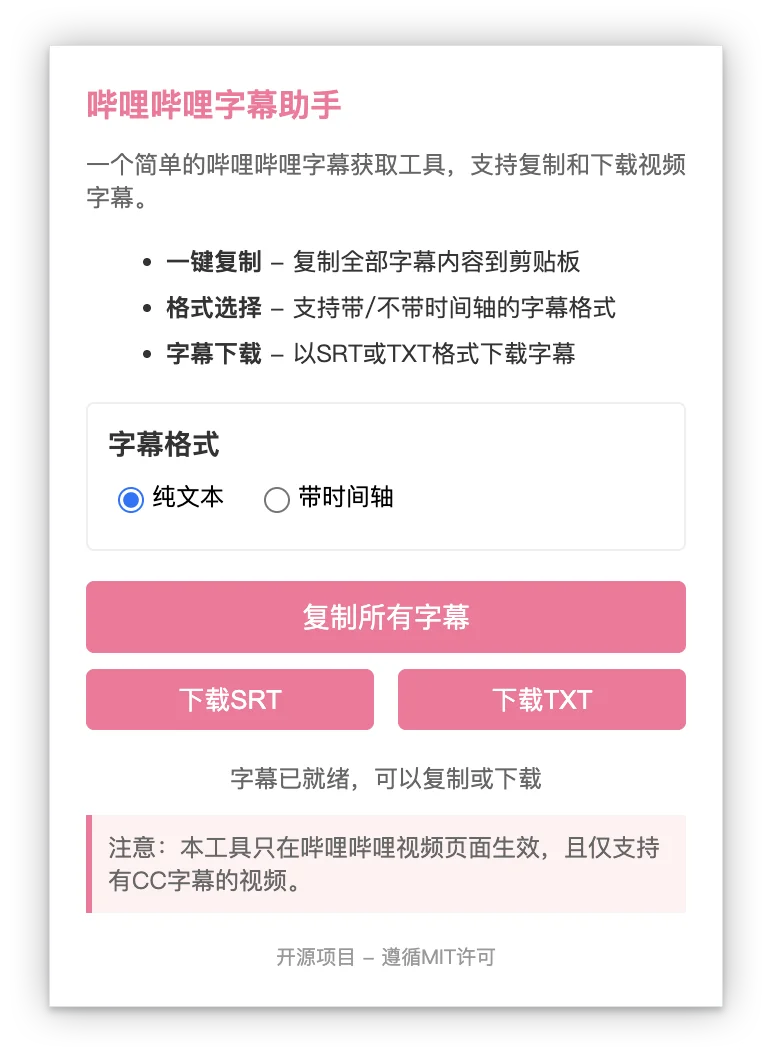 B站字幕提取文案字幕插件