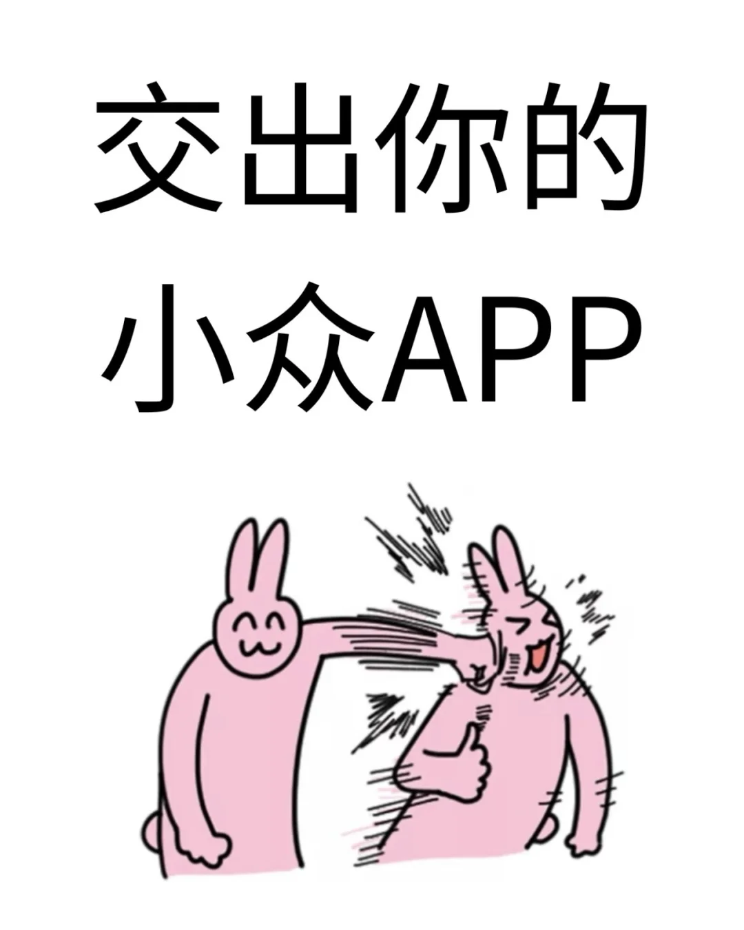 交出你们的小众APP🤓