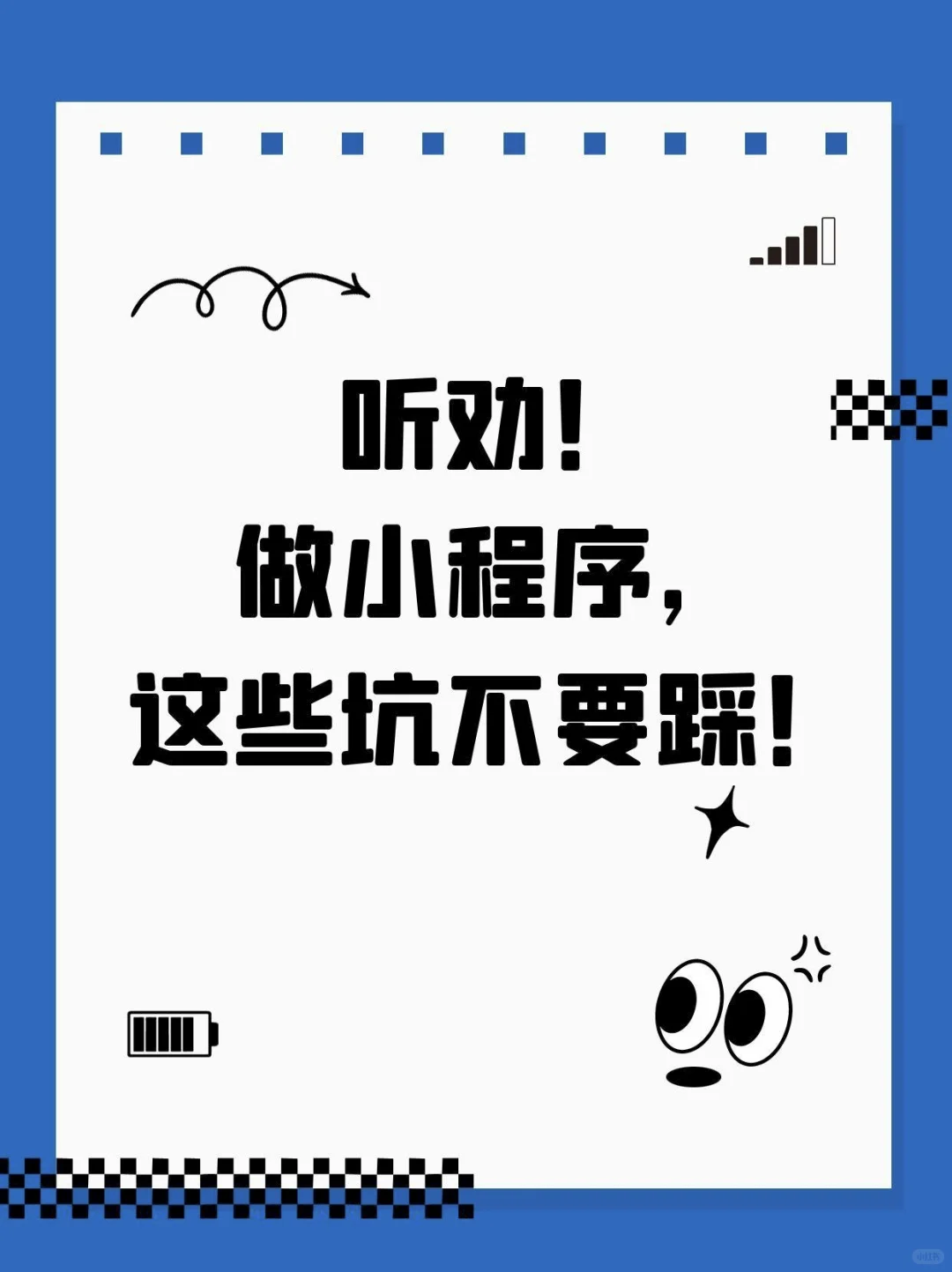听劝!!做小程序,这些坑不要踩!(一)