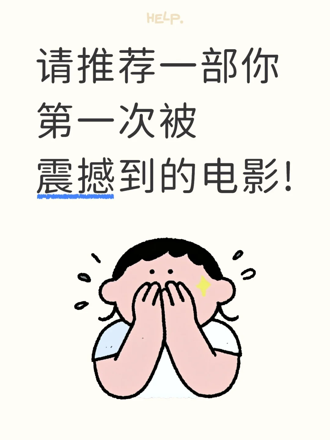 请推荐一部你第一次被震撼到的电影!