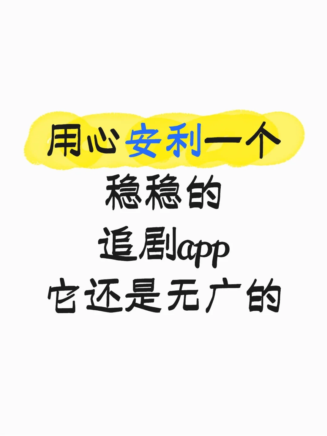 用心安利一个稳稳的追剧app它还是无广的