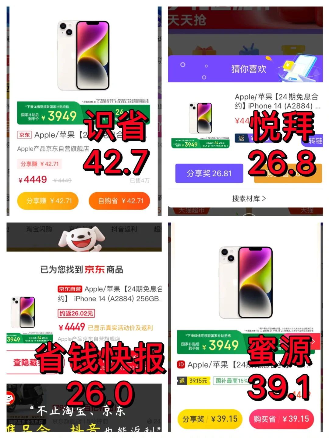 不同返利APP测评之苹果iphone14手机