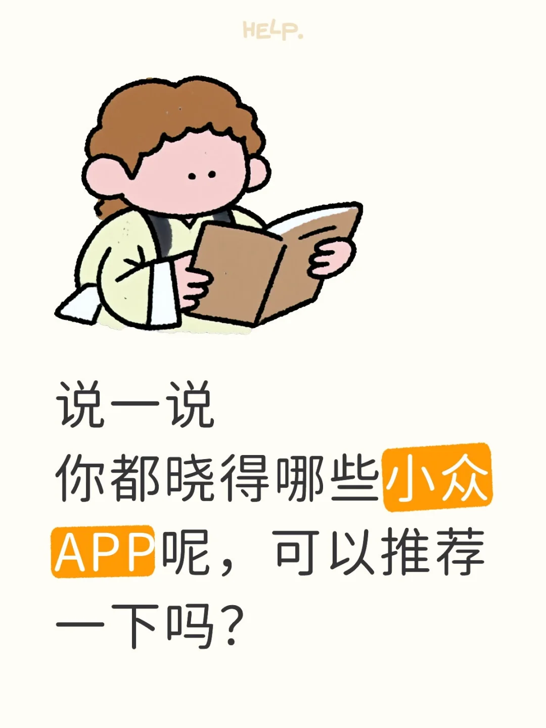 说一说你都晓得哪些小众APP呢，求推荐！