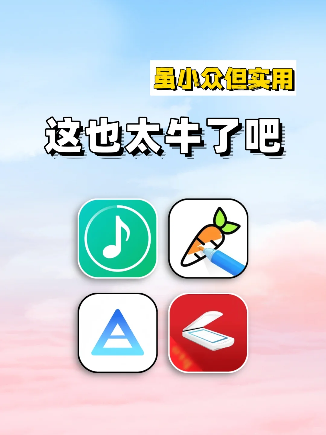 谁说小众就不实用！