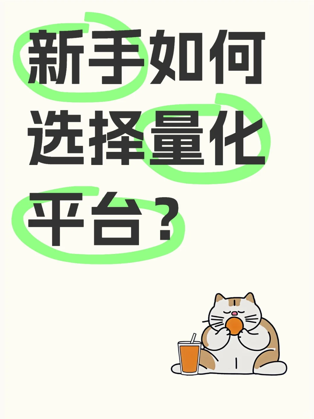 新手如何选择量化平台