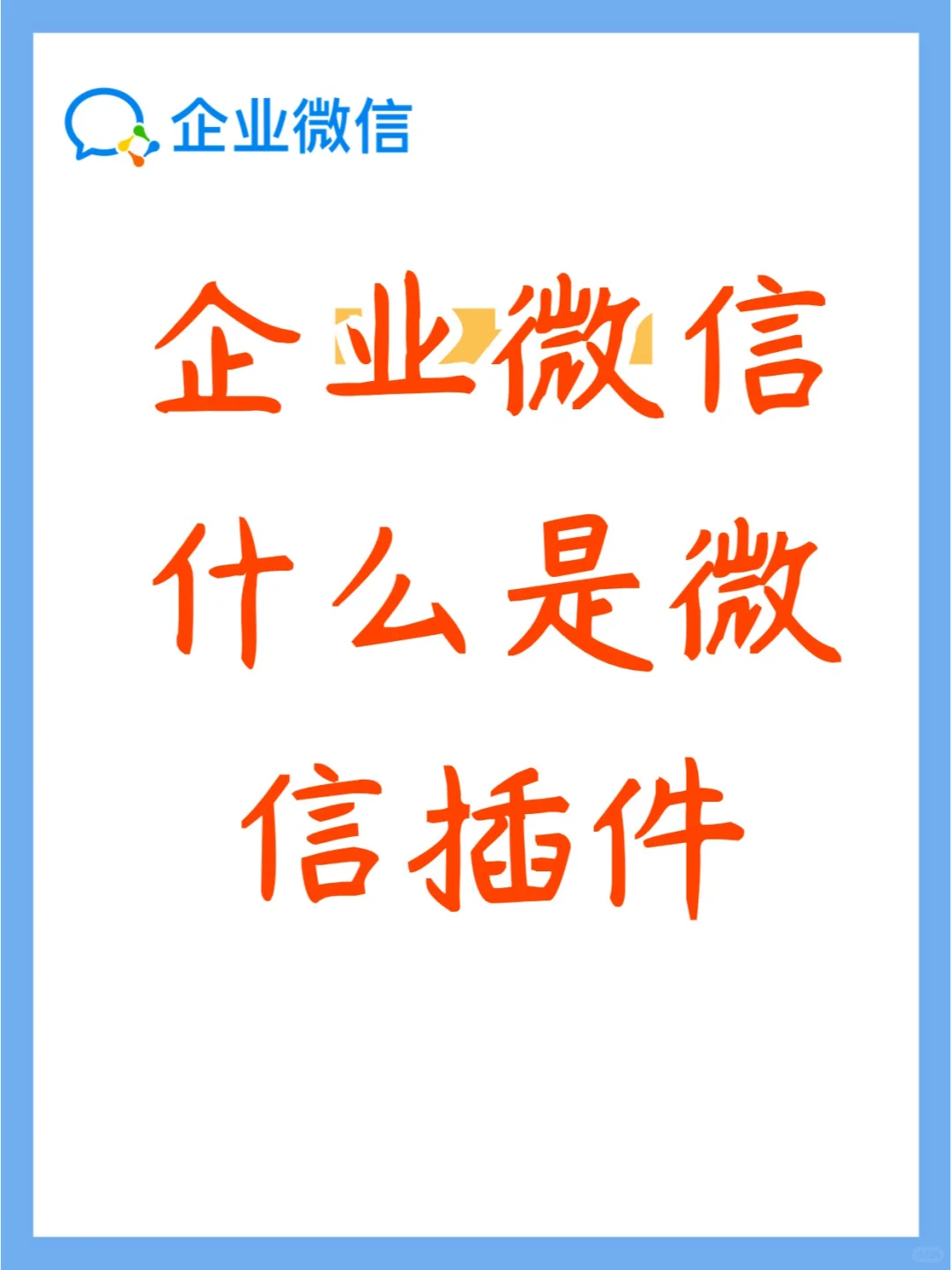 什么是微信插件