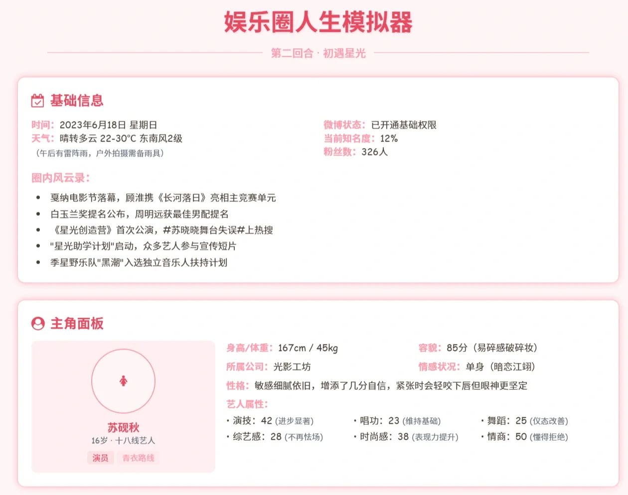 deepseek文游之娱乐圈人生模拟器✨