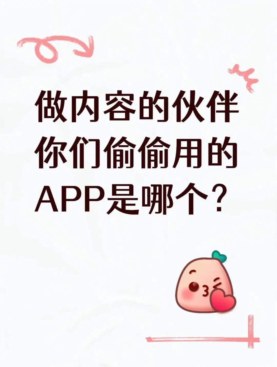 做内容的伙伴 你们偷偷用的APP是哪个