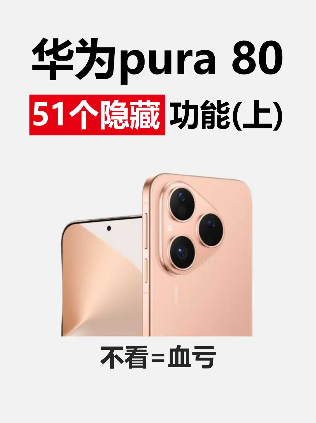 谁还没发现？Pura80 隐藏实用功能