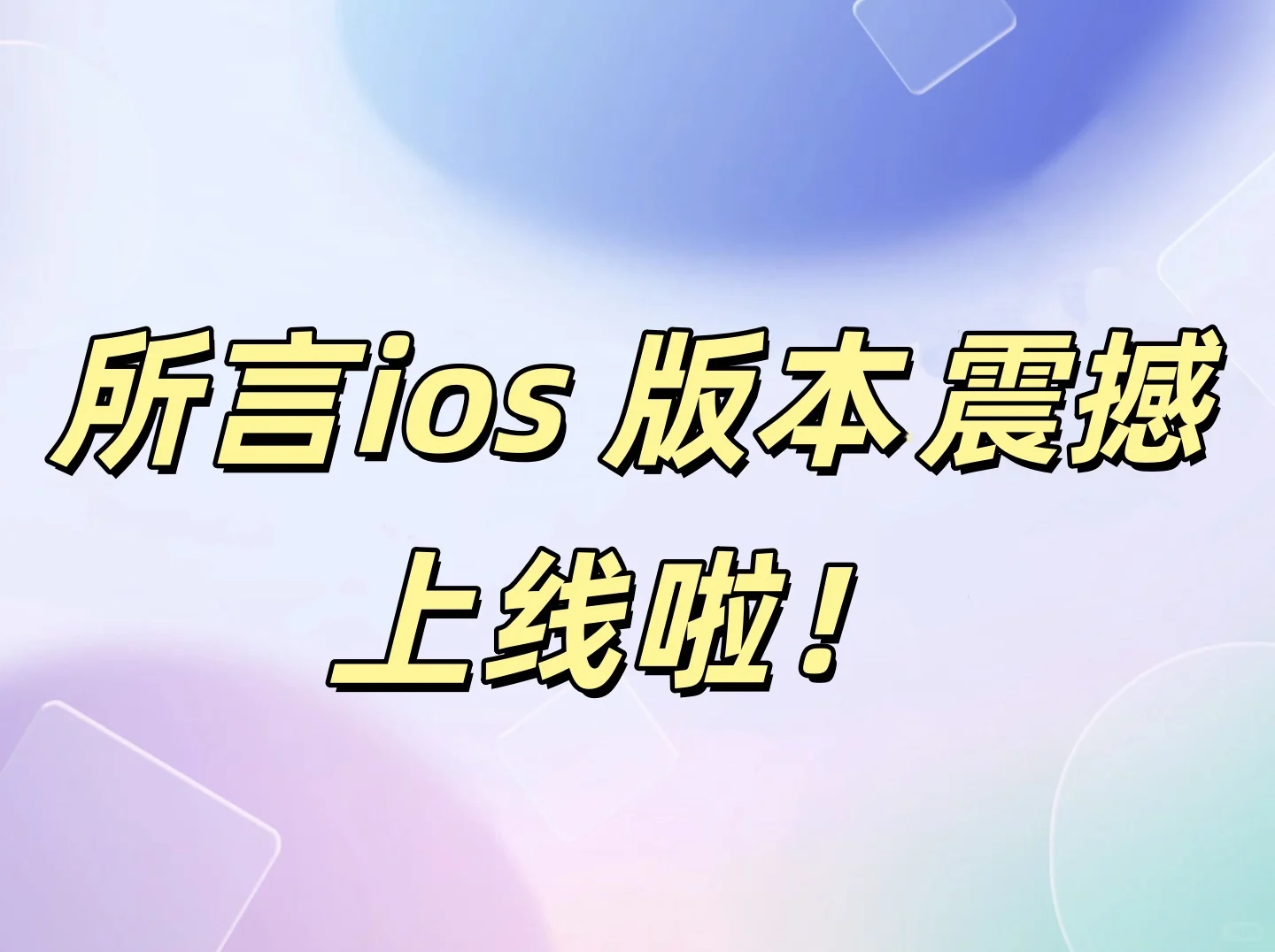 所言app苹果版本震撼上线！