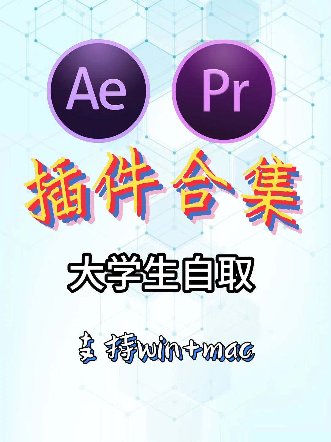AE/PR插件合集！大学生自取！