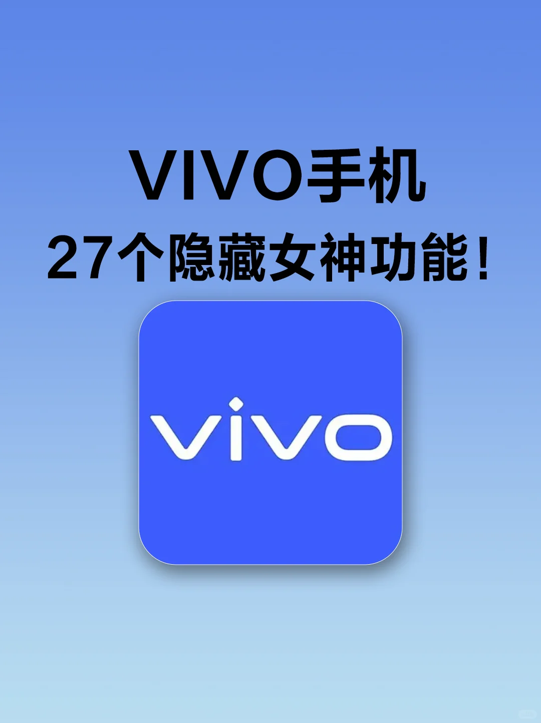 vivo手机隐藏的女生功能！不会=白买