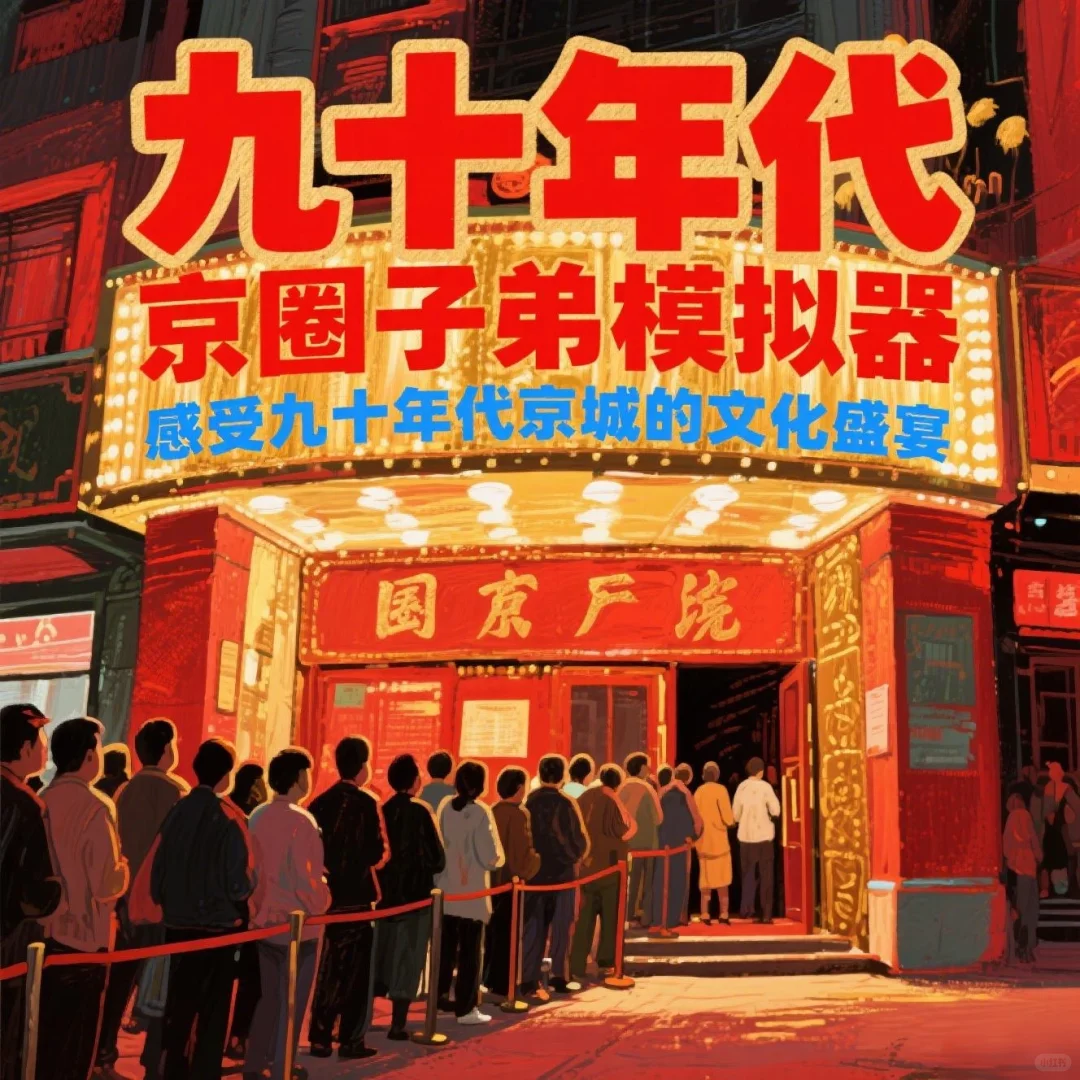 deepseek之当我是九十年代京圈子弟✨