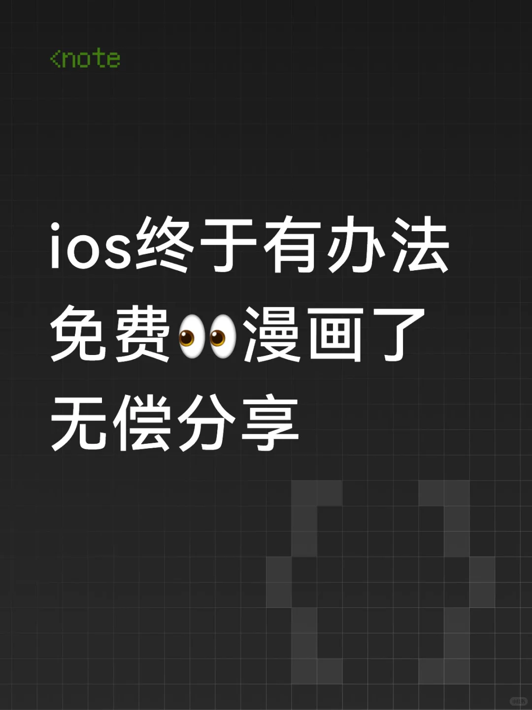 🍎 iOS党有福了！兔费漫画自取