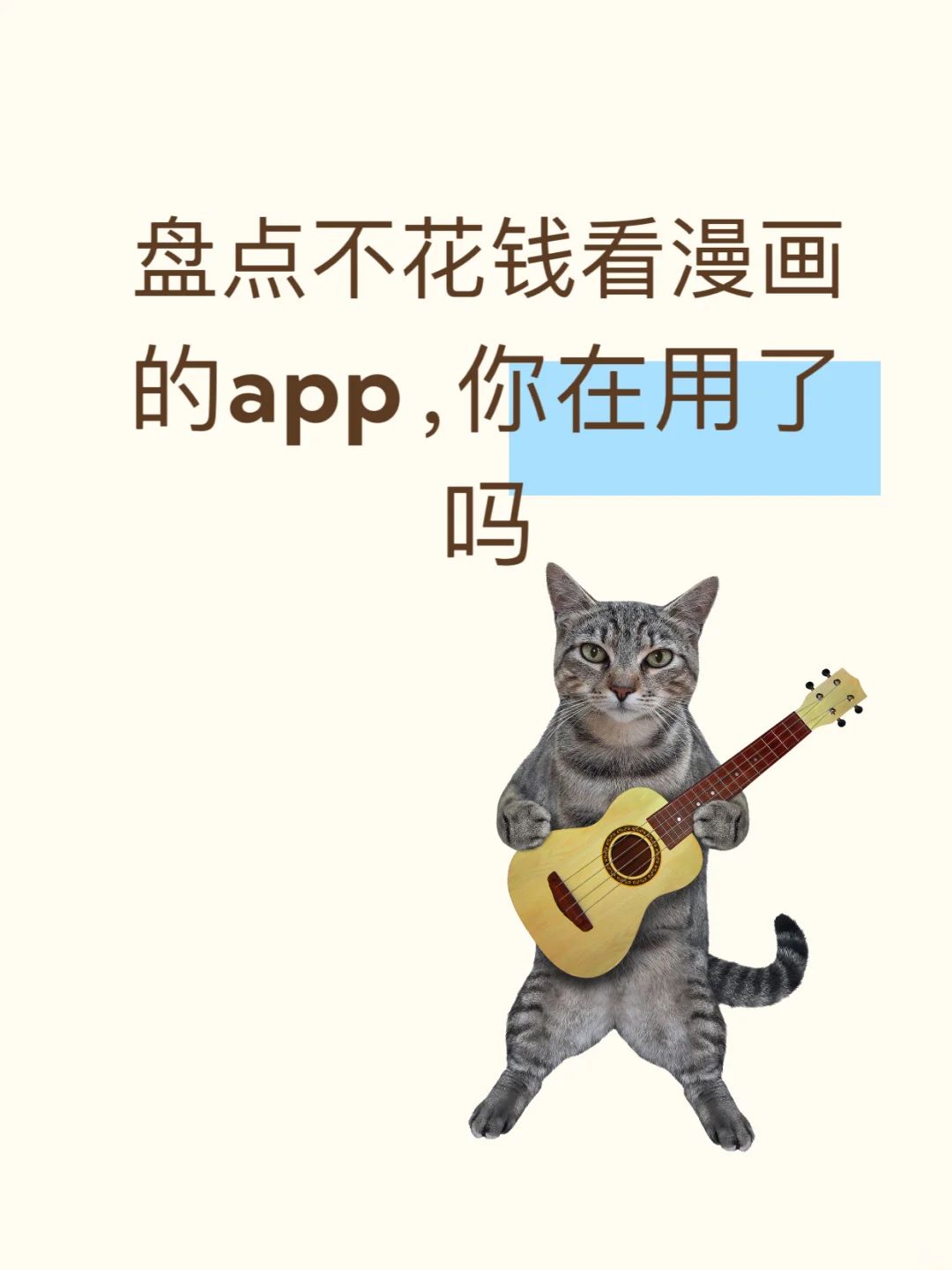 苹果，安卓通用，不花钱看漫画的app