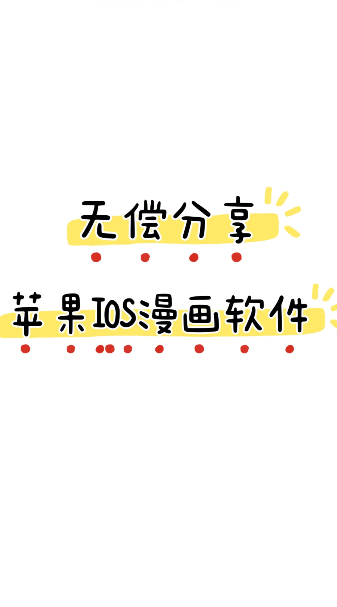 苹果IOS漫画软件分享，免费的哦！