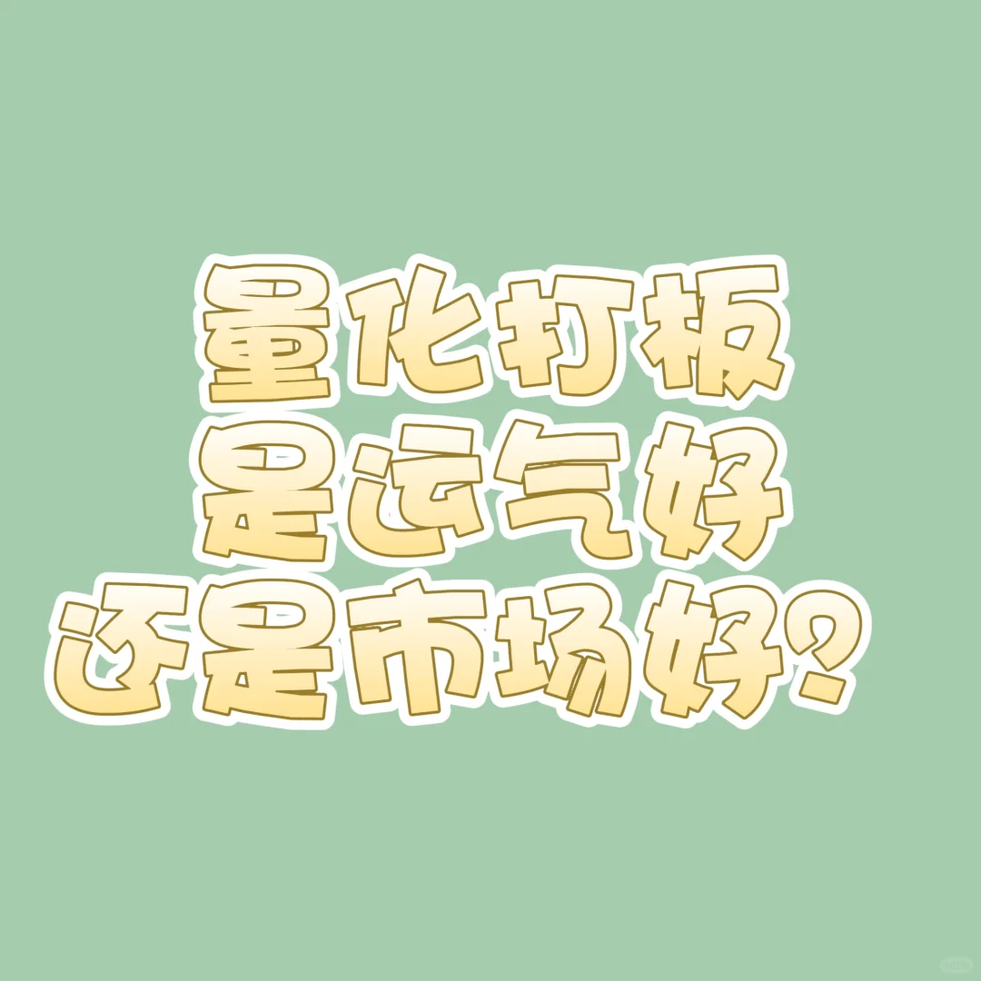 量化打板之艰难（连载11）