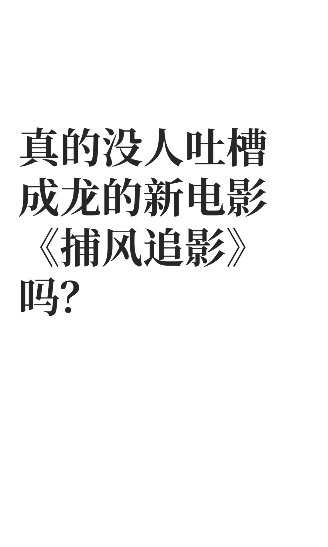 真的没人吐槽成龙的新电影《捕风追影》吗？