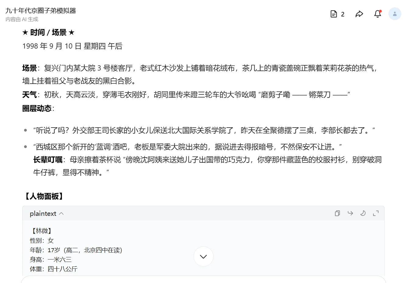 deepseek之当我是九十年代京圈子弟✨