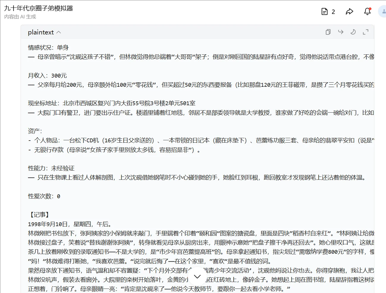 deepseek之当我是九十年代京圈子弟✨